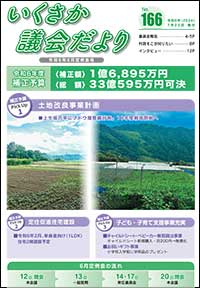 議会だより166号