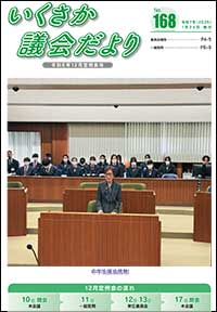 議会だより168号