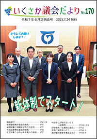 議会だより170号