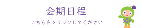 会期日程及び一般質問