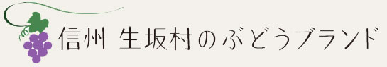 信州 生坂村のぶどうブランド