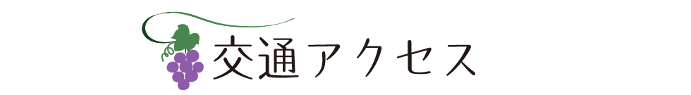 交通アクセス