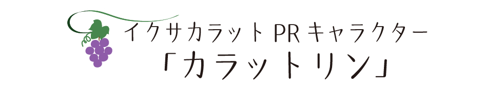 キャラクター「カラットリン」