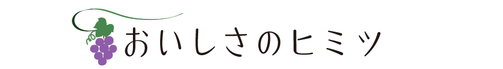 おいしさのヒミツ