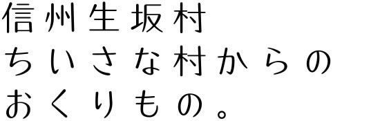 信州生坂村ちいさな村からのおくりもの。