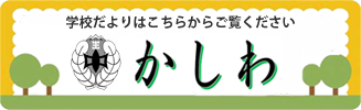 学校だよりかしわ