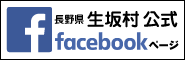 生坂村公式facebookページ