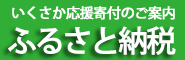 ふるさと納税