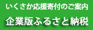 ふるさと納税