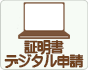 証明書デジタル申請