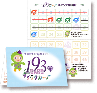 193ポイントカード