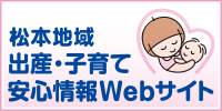 出産・子育て安心情報Webサイト