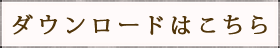 ダウンロードはこちら