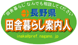 長野県田舎暮らし案内人