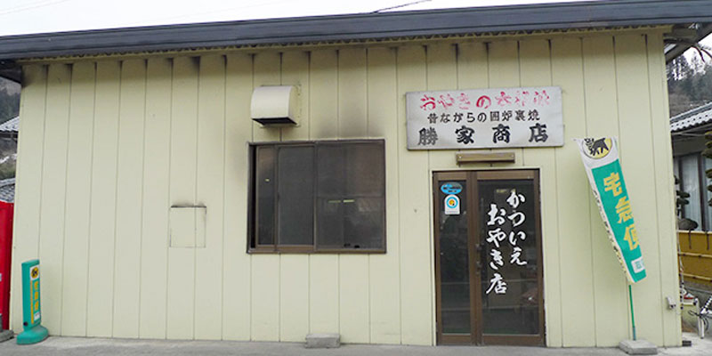 勝家おやき店