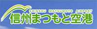 信州まつもと空港