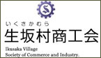 生坂村商工会